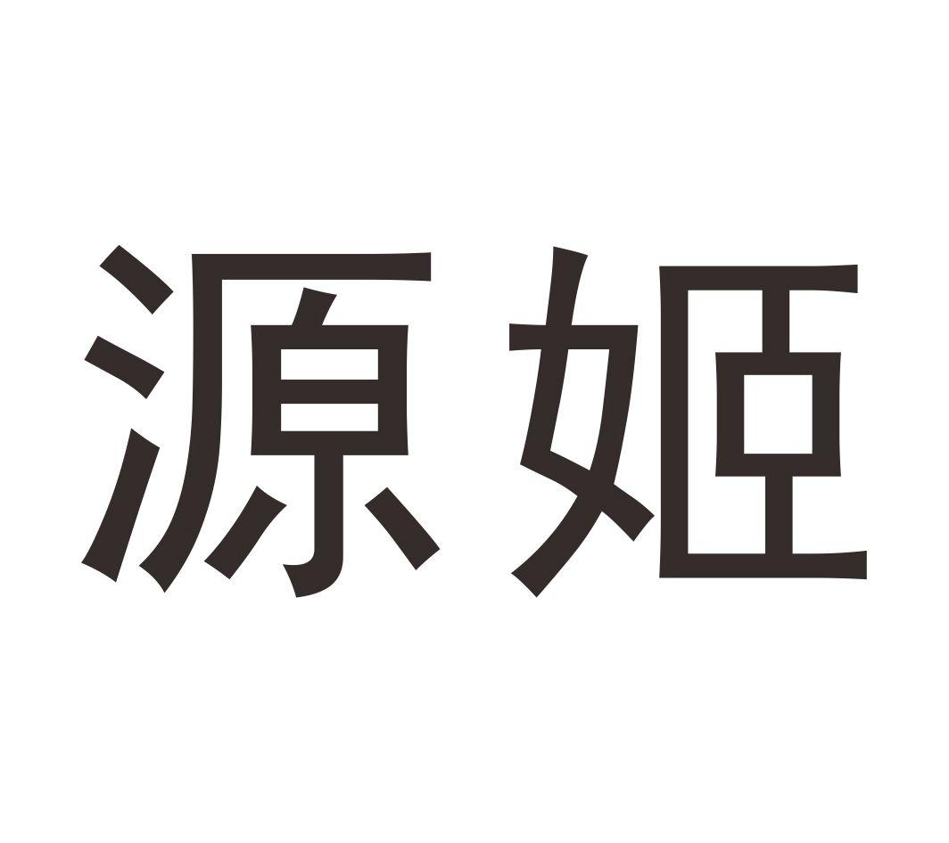 源姬