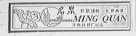 名泉