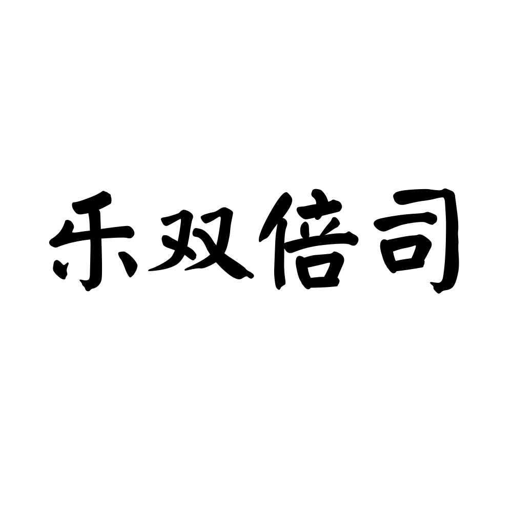 乐双倍司