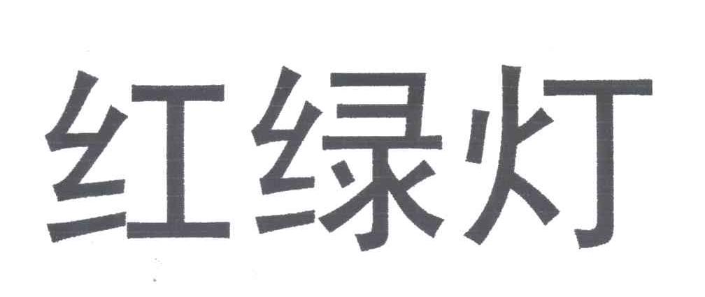 红绿灯