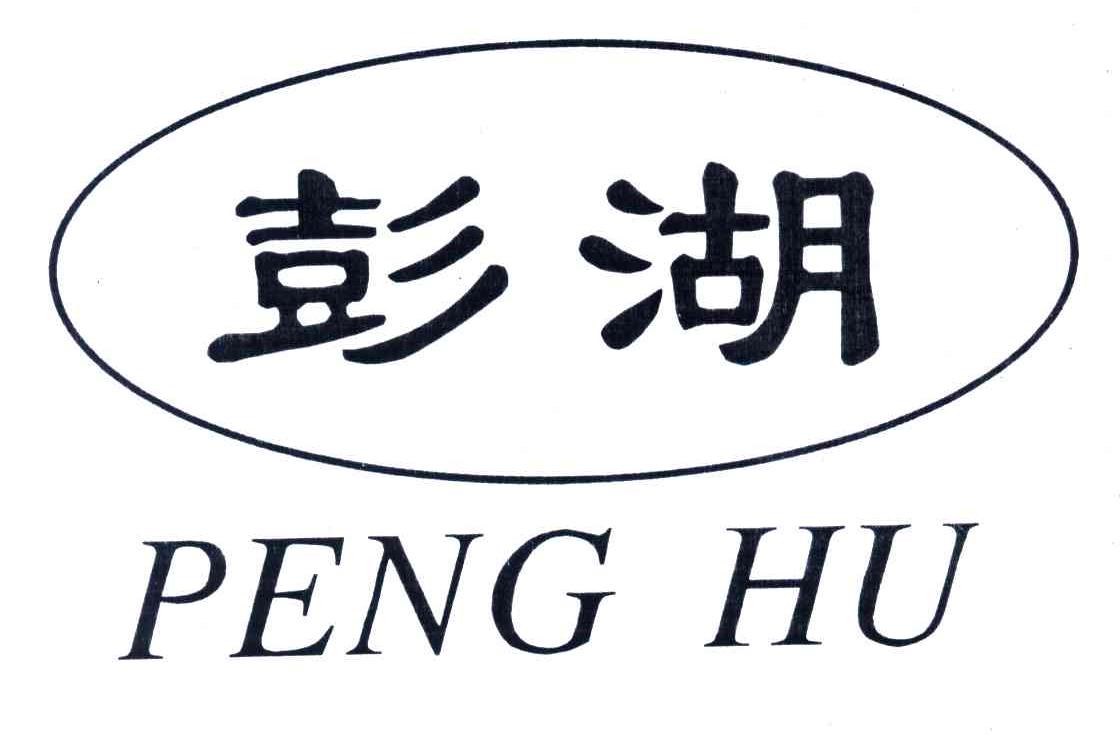 彭湖