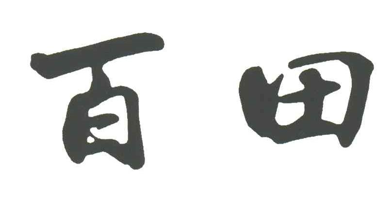 百田