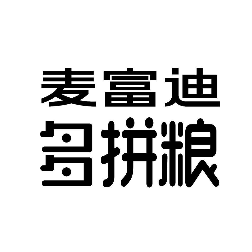 麦富迪多拼粮