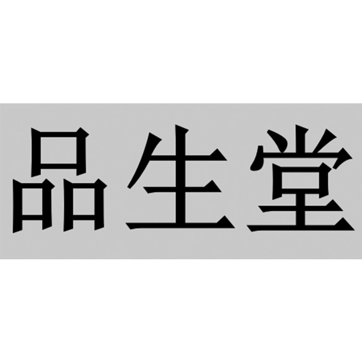 品生堂