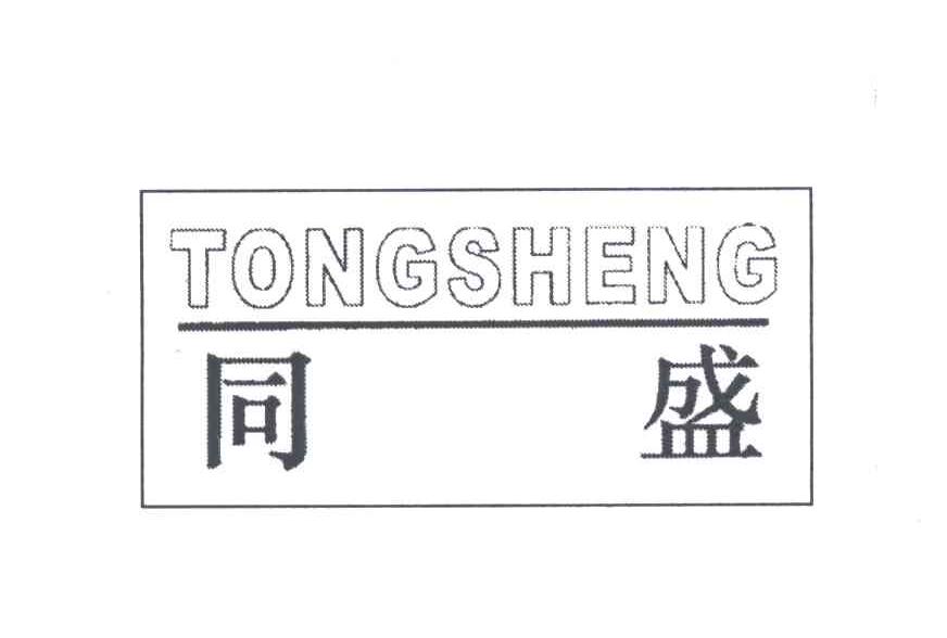 同盛