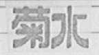 菊水