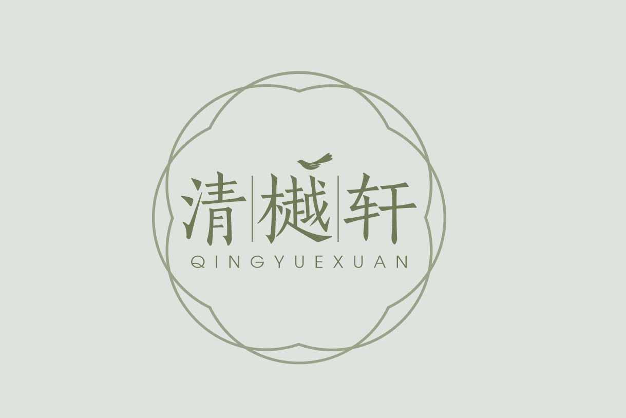 清樾轩
