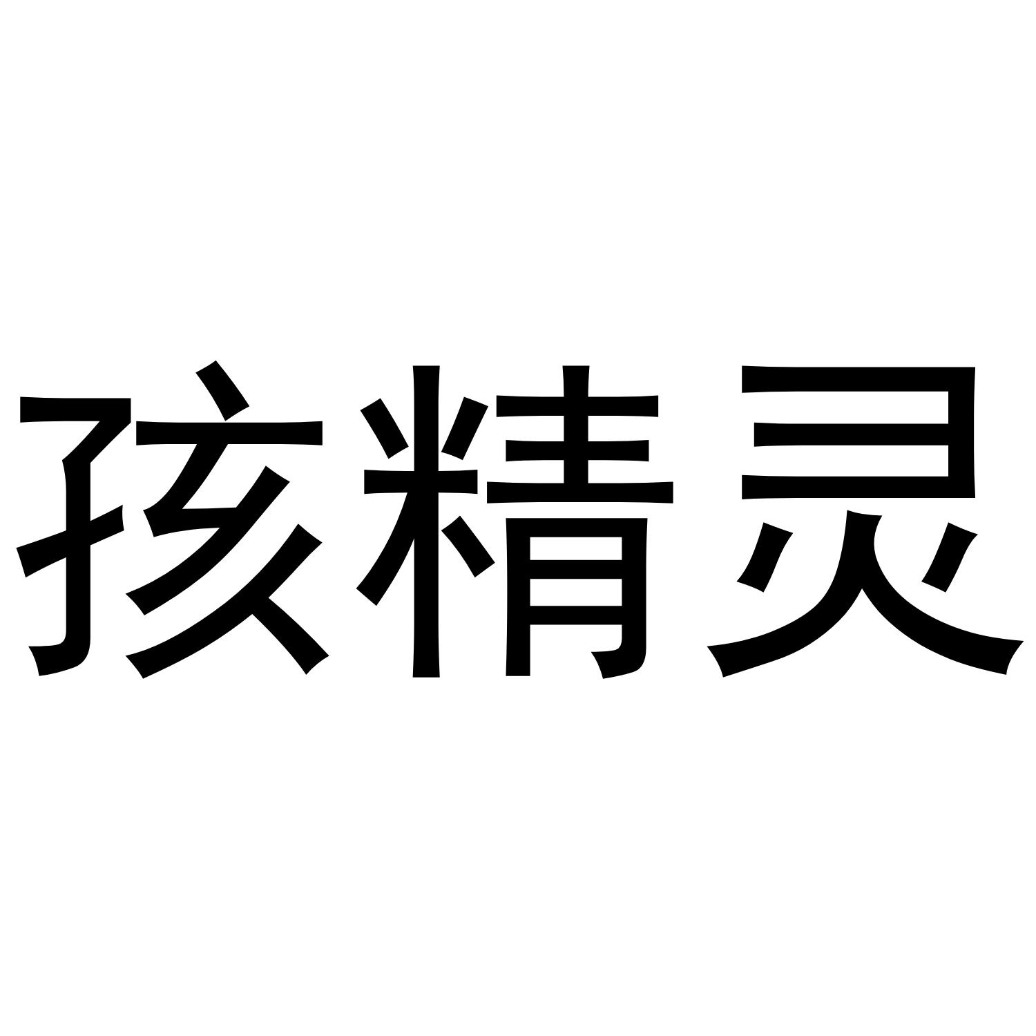 孩精灵