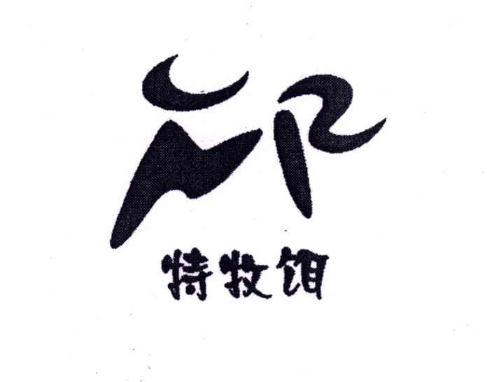 特牧饵