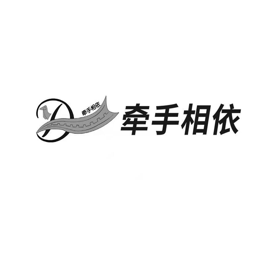 牵手相依