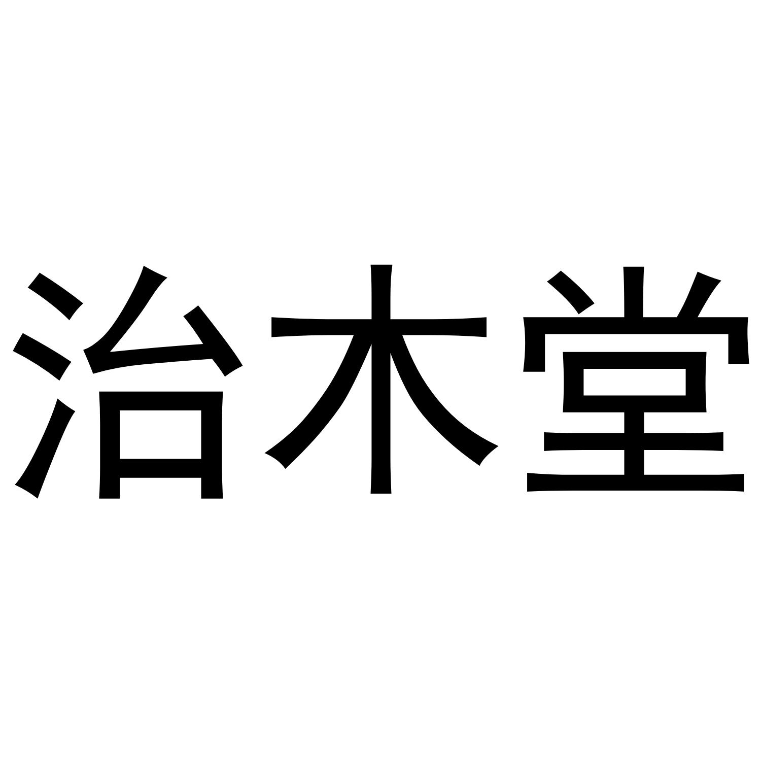 治木堂