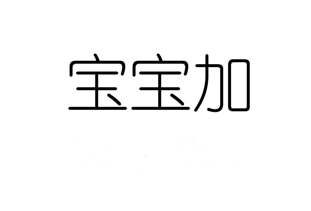 宝宝加