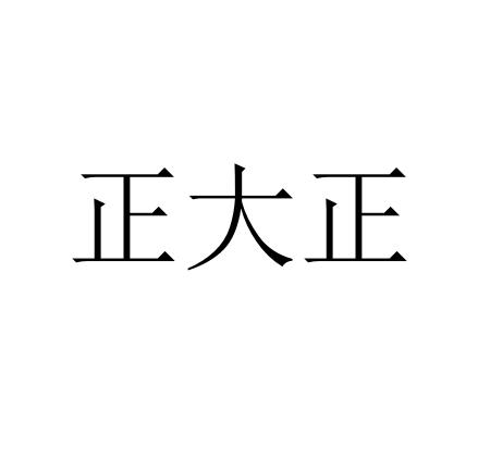 正大正