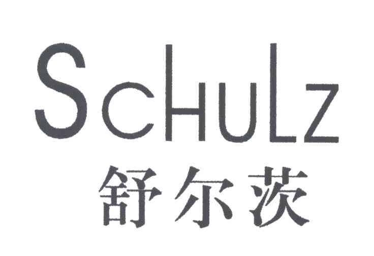 舒尔茨;SCHULZ
