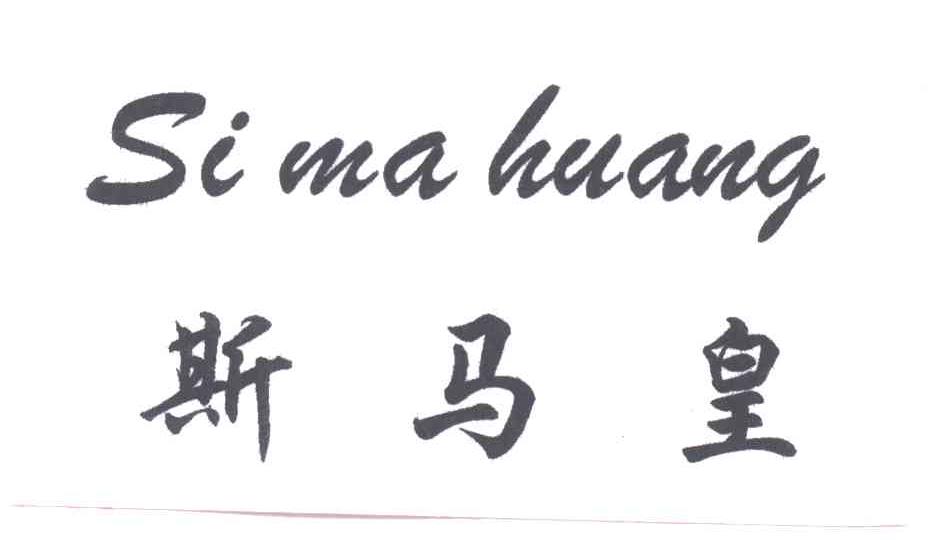 斯马皇