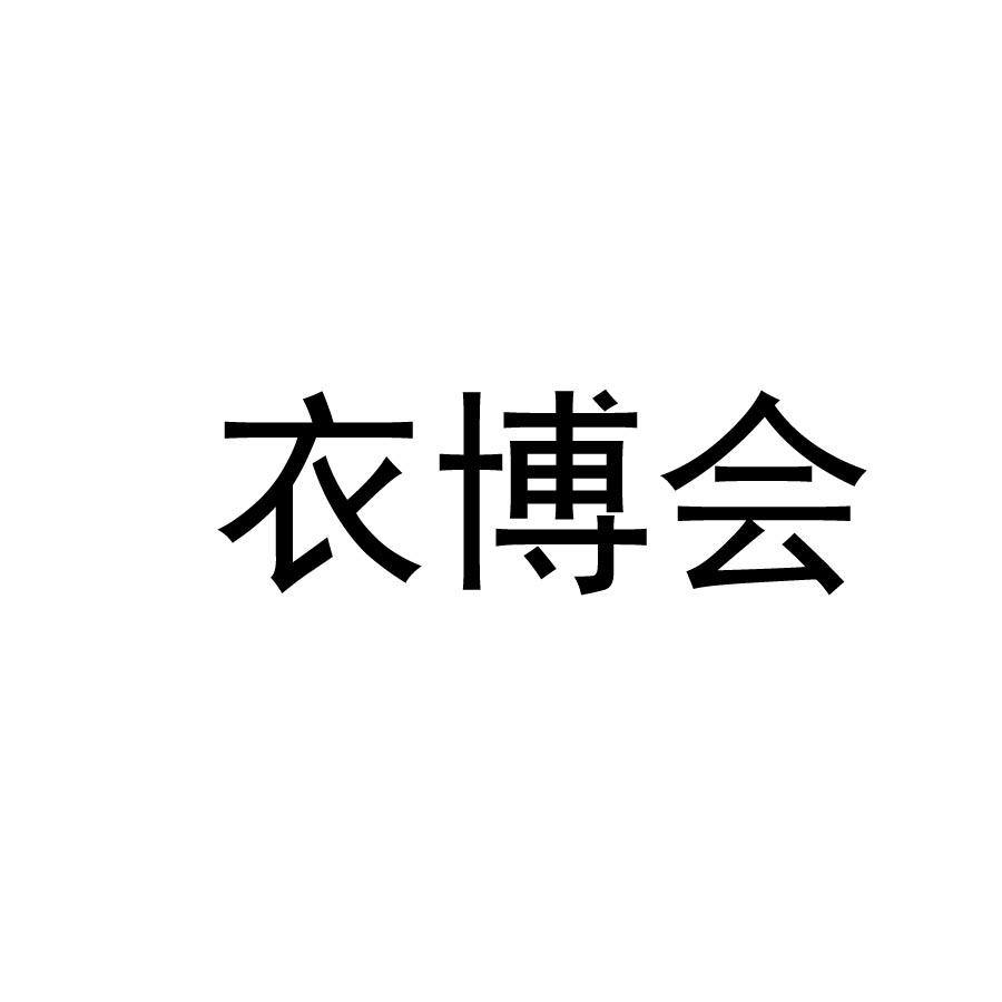 衣博会