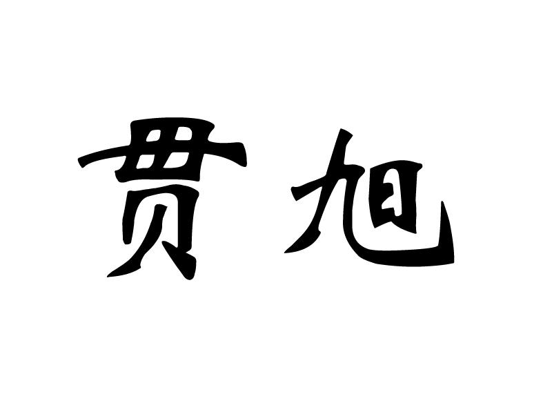 贯旭