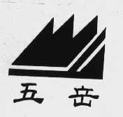 五岳