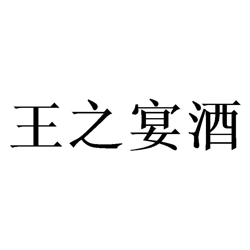 王之宴酒
