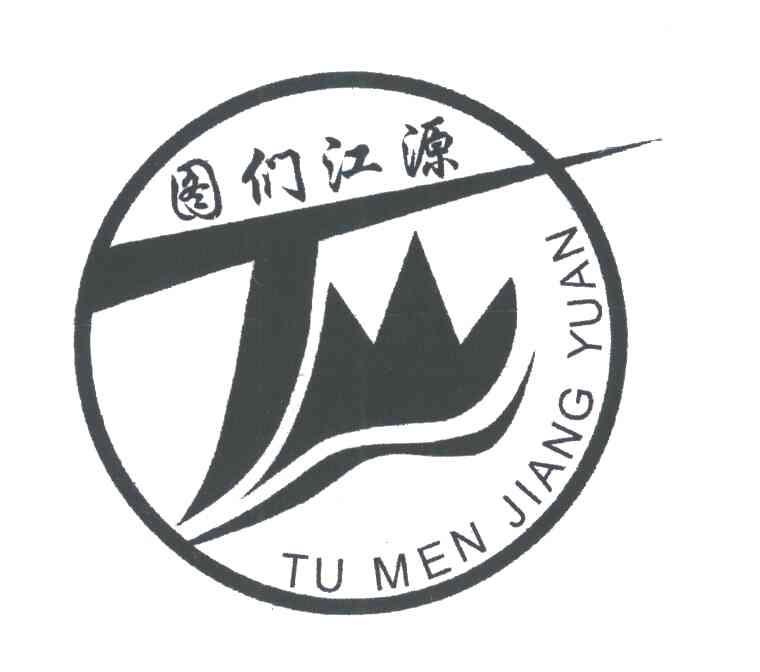 图们江源