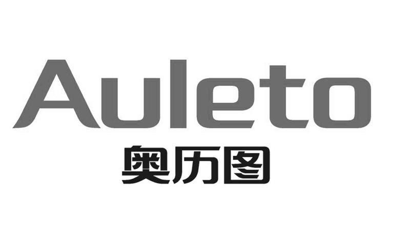 奥历图 AULETO