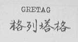 GRETAG    格列塔格