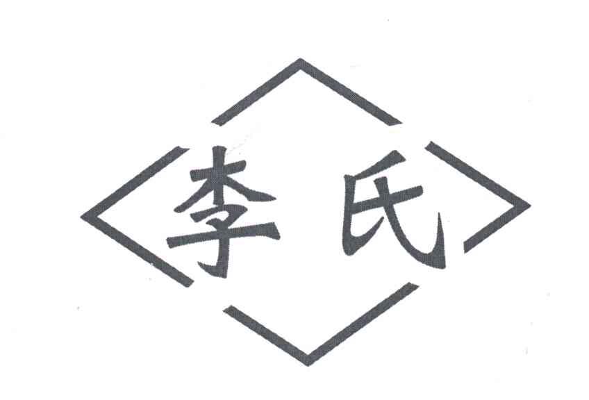 李氏