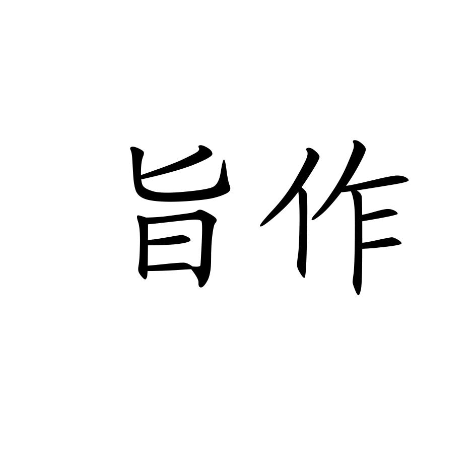 旨作