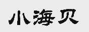 小海贝