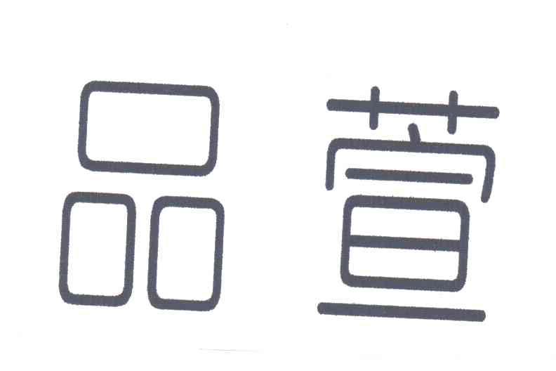 品萱