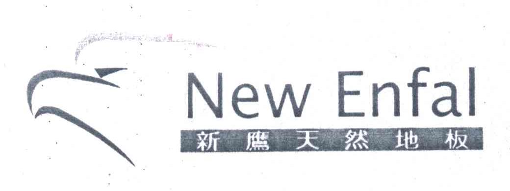 新鹰天然地板;NEW ENFAL