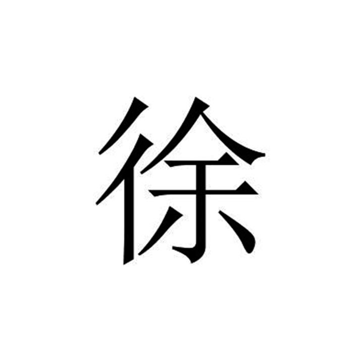 徐