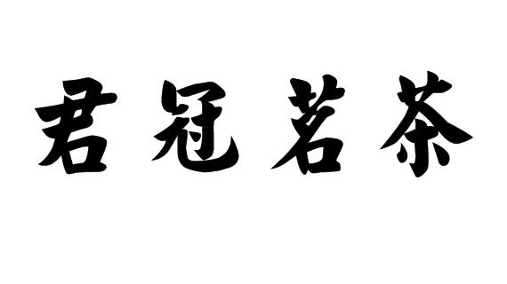 君冠茗茶