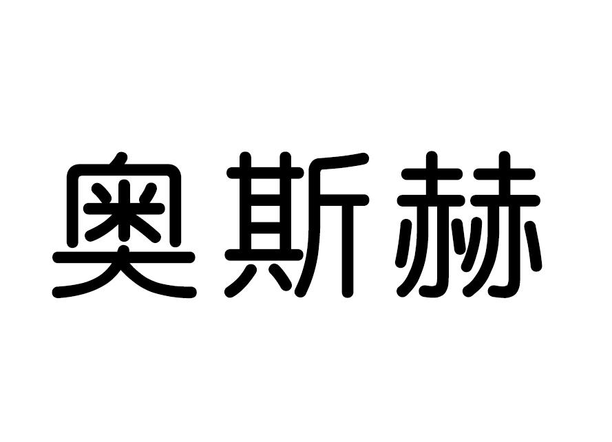 奥斯赫