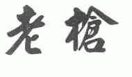 老枪