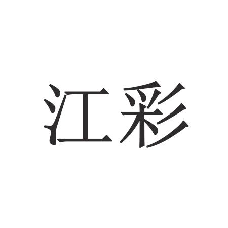 江彩