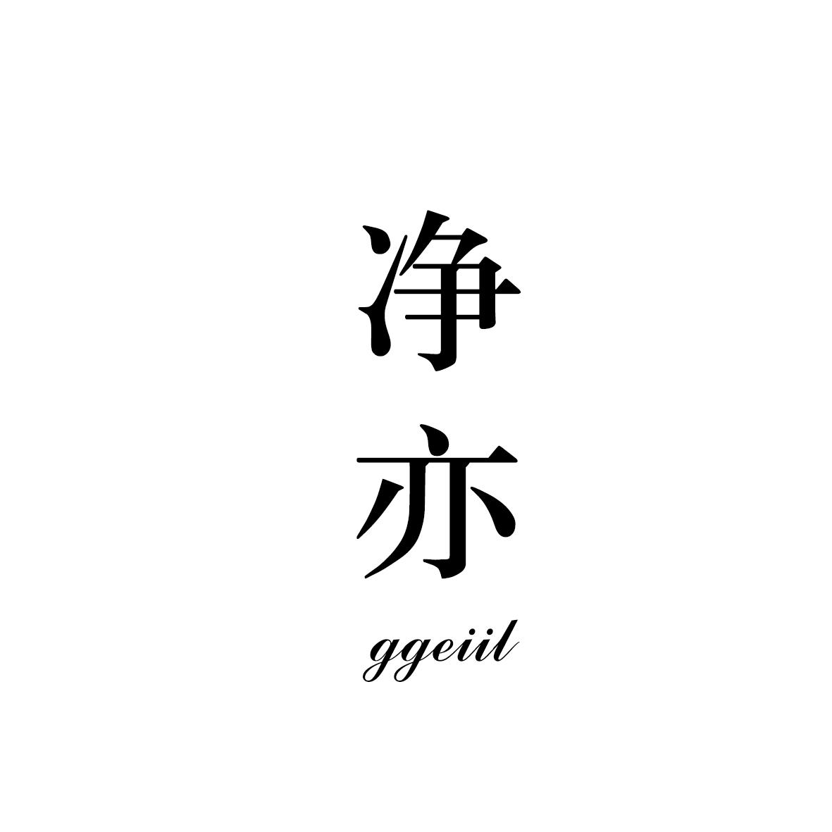 净亦 GGEIIL