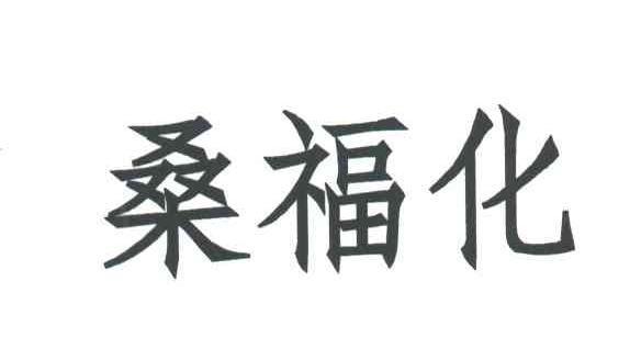 桑福化