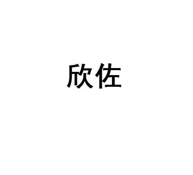 欣佐