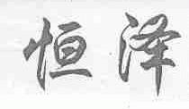 恒泽