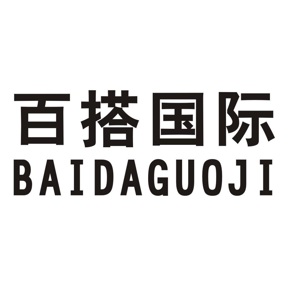 百搭国际