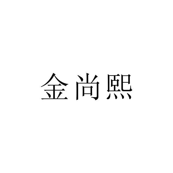 金尚熙