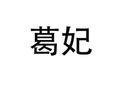 葛妃