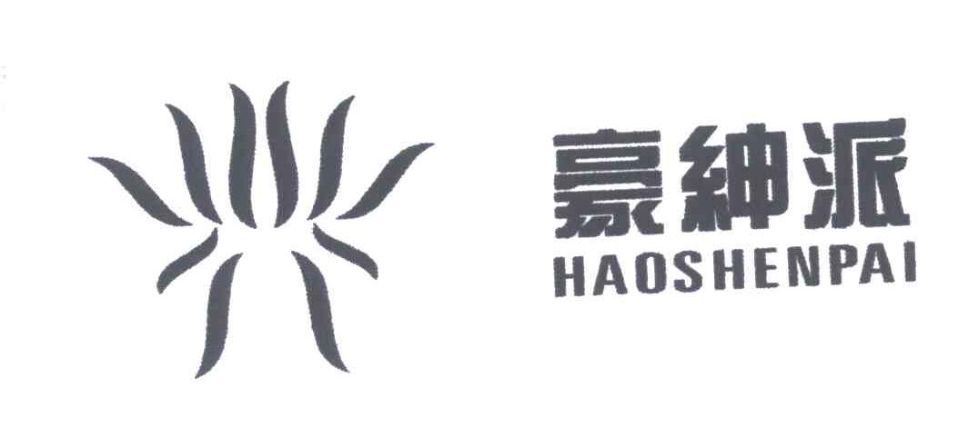 豪绅派及图形
