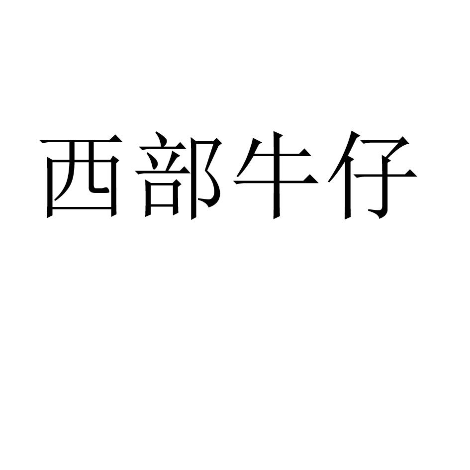西部牛仔