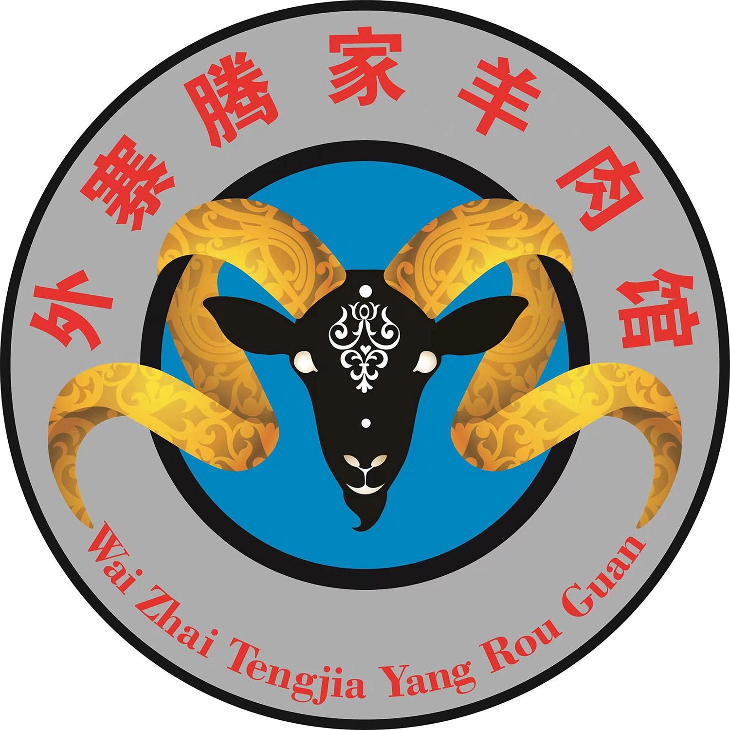 外寨腾家羊肉馆