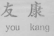 友康