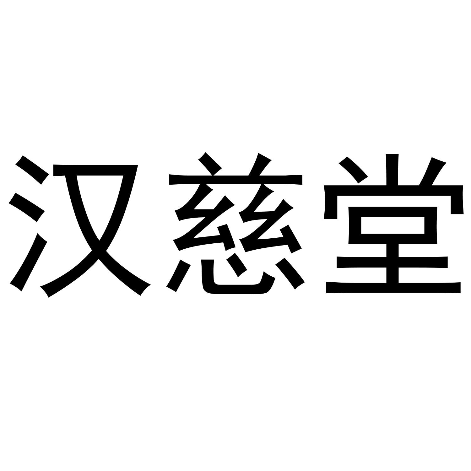 汉慈堂