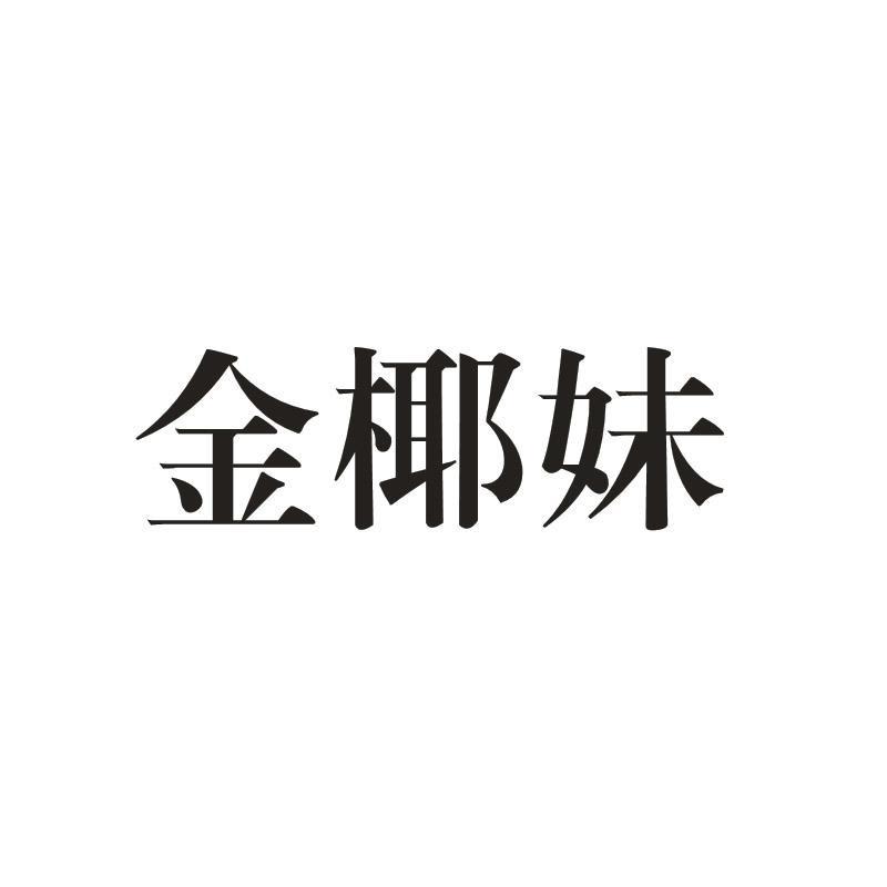 金椰妹