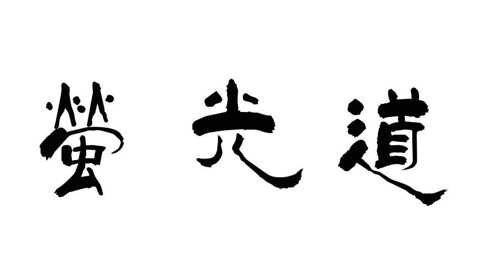 萤光道